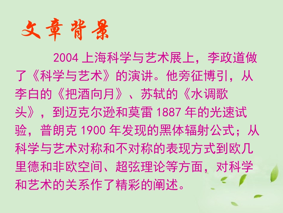 《科学与艺术》PPT课件[语文版九年级语文下册]_第3页