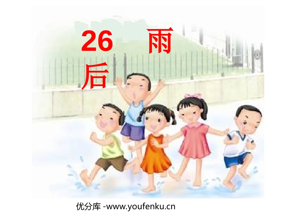 《雨后》PPT课件[西师大版二年级语文上册]_第1页
