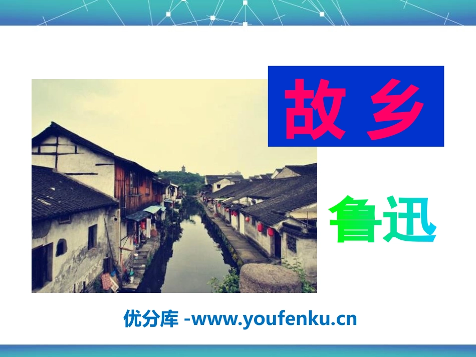 《故乡》PPT课件[语文版九年级语文下册]_第1页