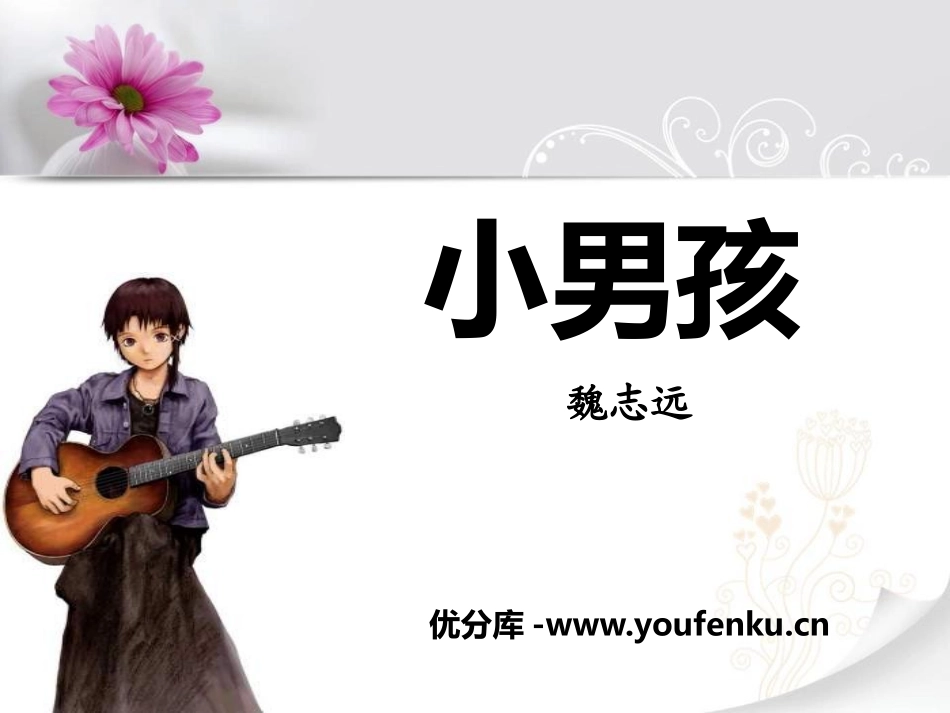 《小男孩》PPT课件[语文版九年级语文下册]_第1页