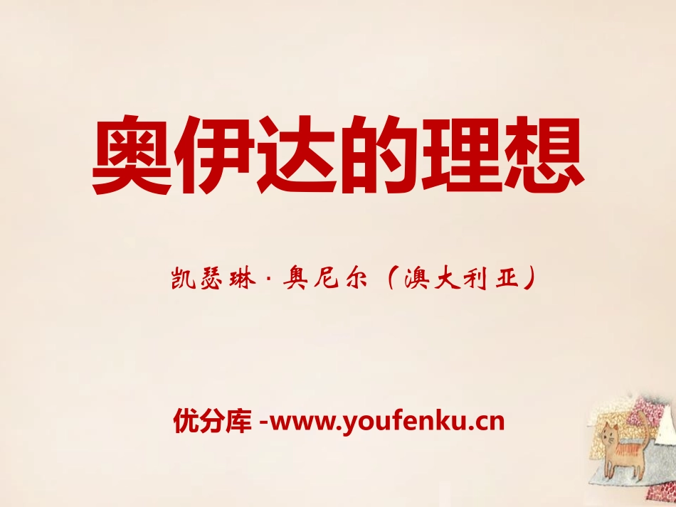 《奥伊达的理想》PPT课件[语文版九年级语文下册]_第1页