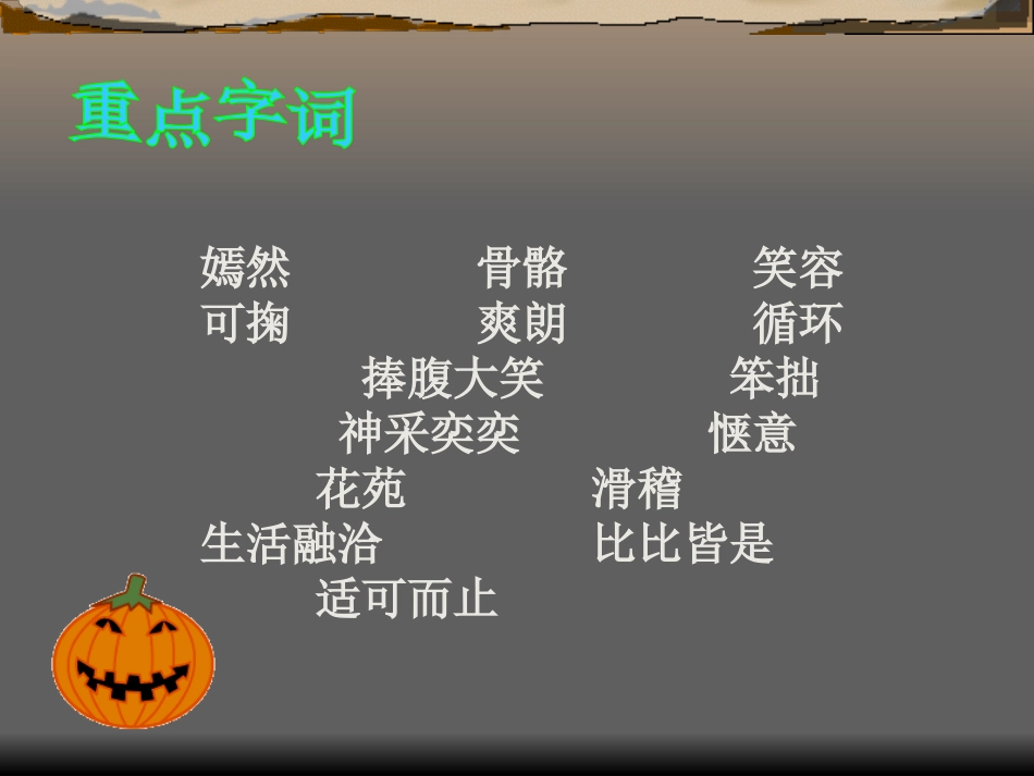 《笑》PPT课件[语文版九年级语文下册]_第3页