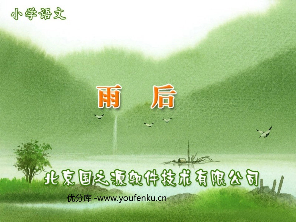 《雨后》PPT课件[西师大版二年级语文上册]_第1页