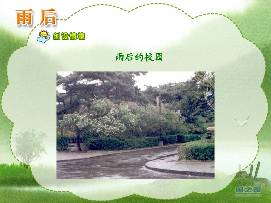 《雨后》PPT课件[西师大版二年级语文上册]_第3页