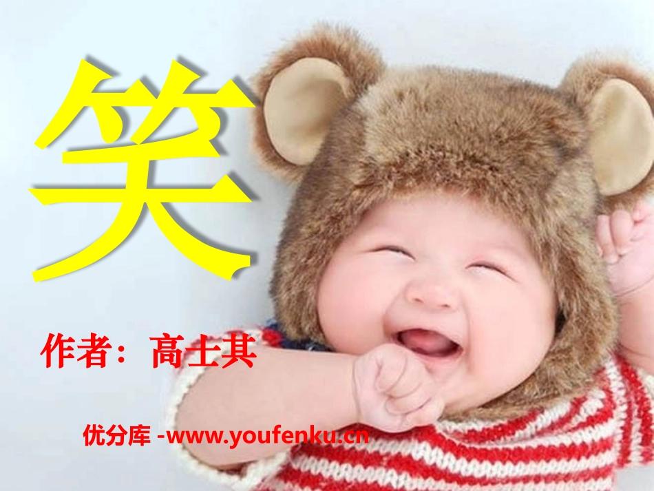 《笑》PPT课件[语文版九年级语文下册]_第1页