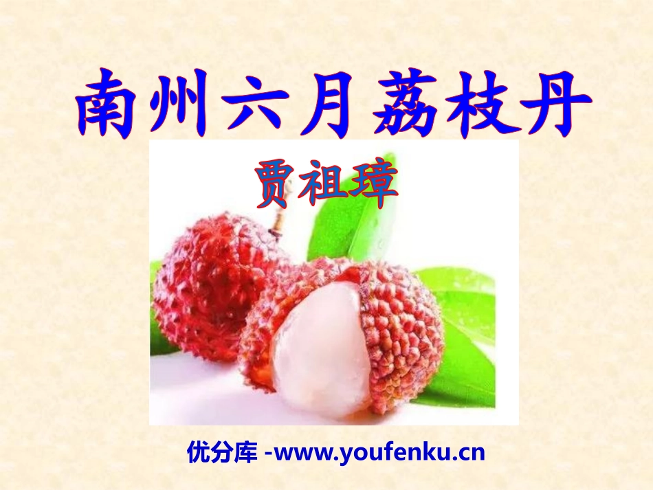 《南州六月荔枝丹》PPT课件[语文版九年级语文下册]_第1页
