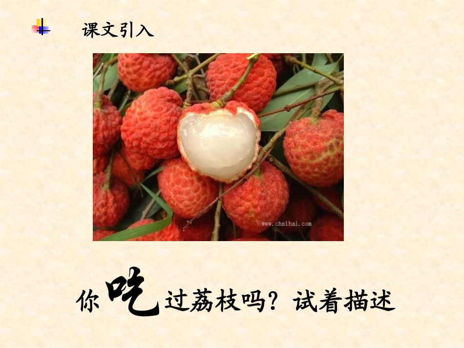 《南州六月荔枝丹》PPT课件[语文版九年级语文下册]_第2页