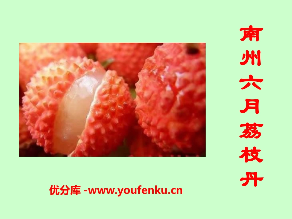 《南州六月荔枝丹》PPT课件[语文版九年级语文下册]_第1页