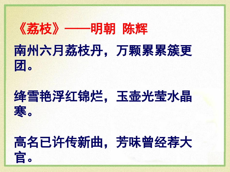 《南州六月荔枝丹》PPT课件[语文版九年级语文下册]_第2页