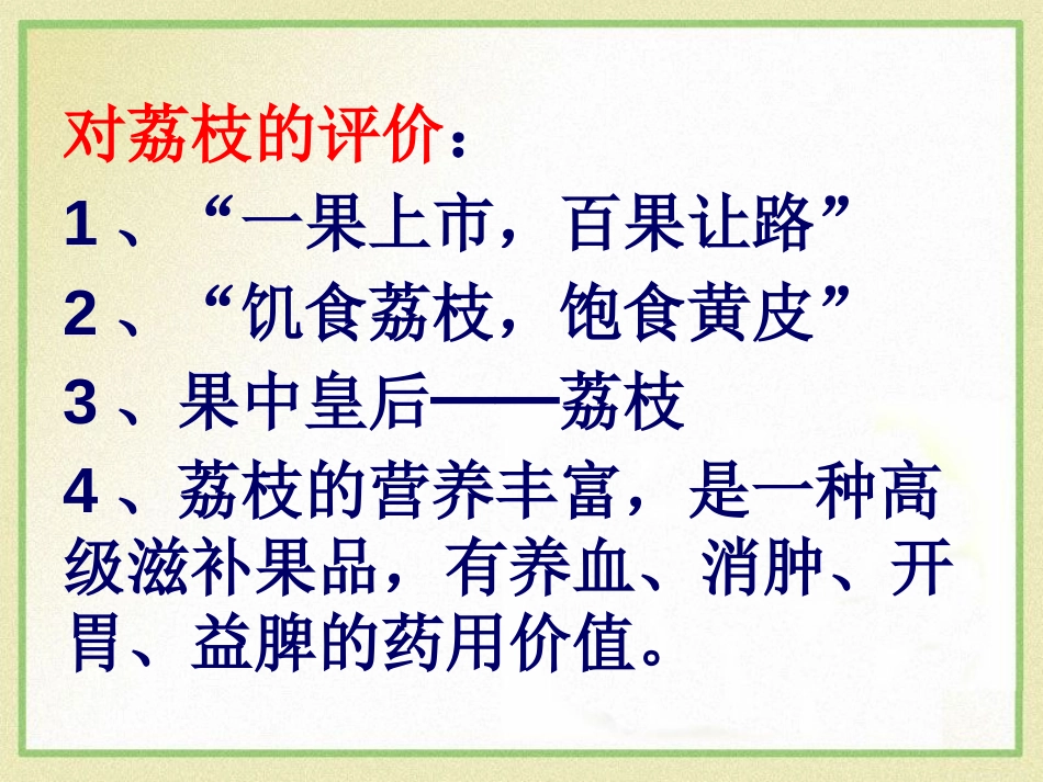 《南州六月荔枝丹》PPT课件[语文版九年级语文下册]_第3页