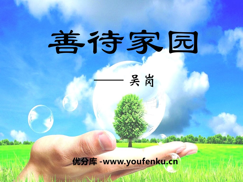 《善待家园》PPT课件[语文版九年级语文下册]_第1页