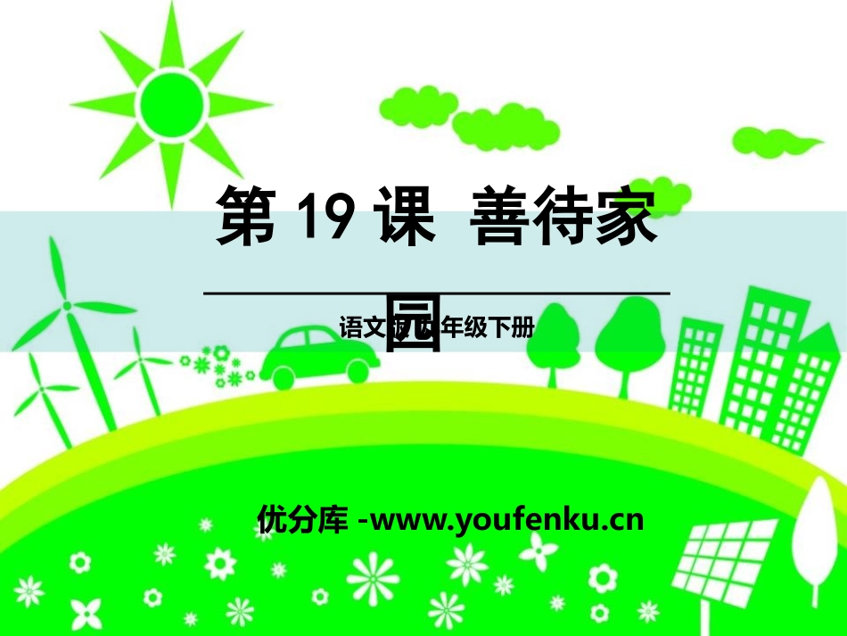 《善待家园》PPT课件[语文版九年级语文下册]_第1页