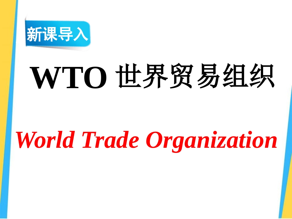 《龙永图趣说WTO》PPT课件[语文版九年级语文下册]_第1页