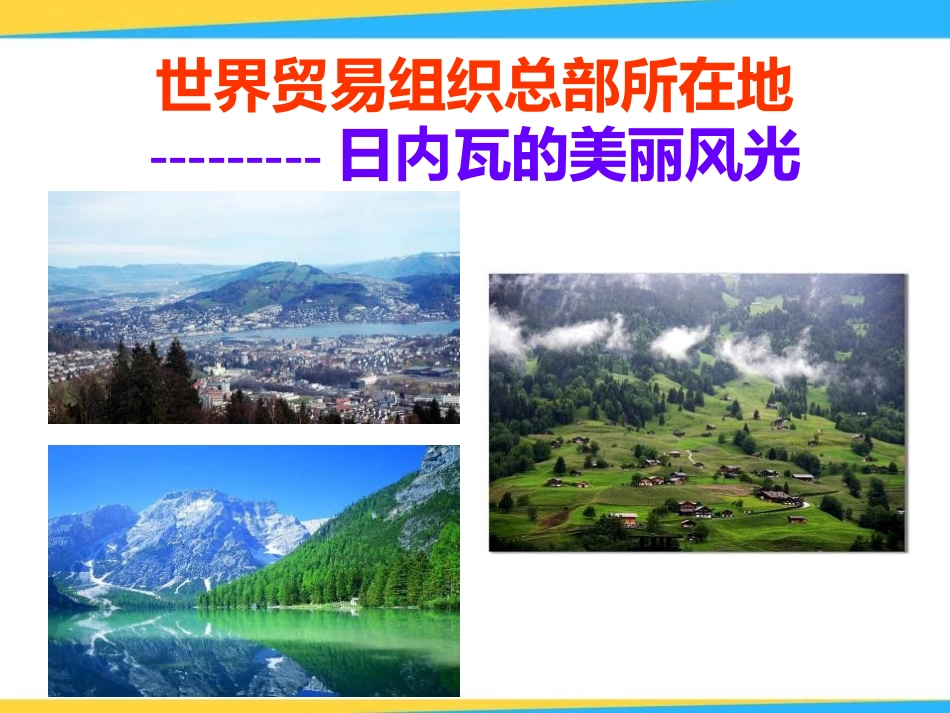 《龙永图趣说WTO》PPT课件[语文版九年级语文下册]_第2页