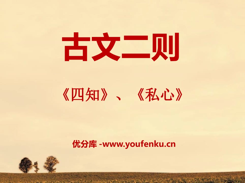 《古文二则》PPT课件[语文版九年级语文下册]_第1页