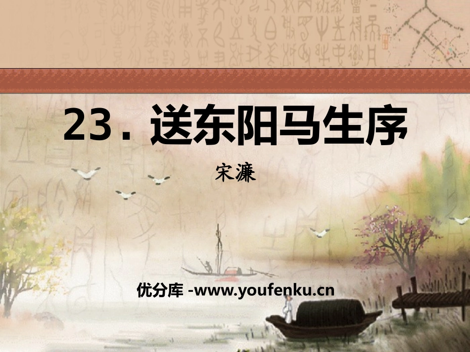 《送东阳马生序》PPT课件[语文版九年级语文下册]_第1页