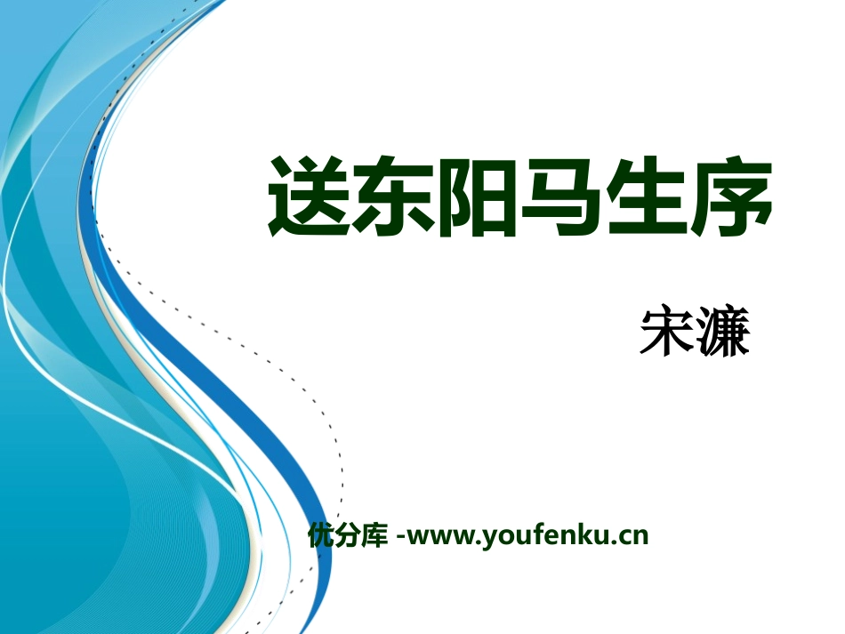 《送东阳马生序》PPT课件[语文版九年级语文下册]_第1页