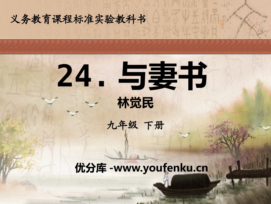 《与妻书》PPT课件[语文版九年级语文下册]_第1页