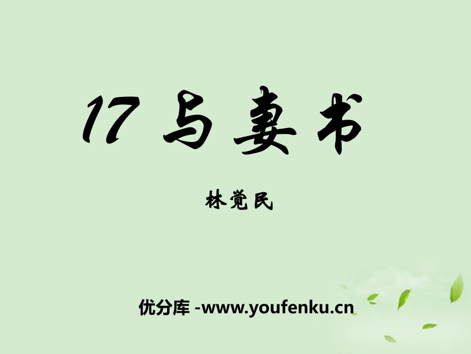 《与妻书》PPT课件[语文版九年级语文下册]_第1页