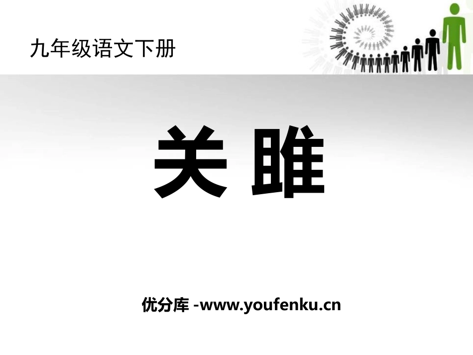 《关雎》PPT课件[语文版九年级语文下册]_第1页