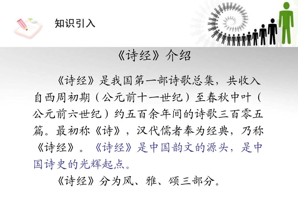 《关雎》PPT课件[语文版九年级语文下册]_第2页