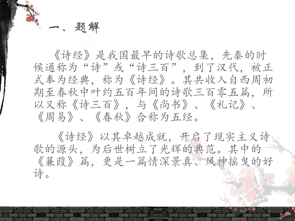 《蒹葭》PPT课件[语文版九年级语文下册]_第3页