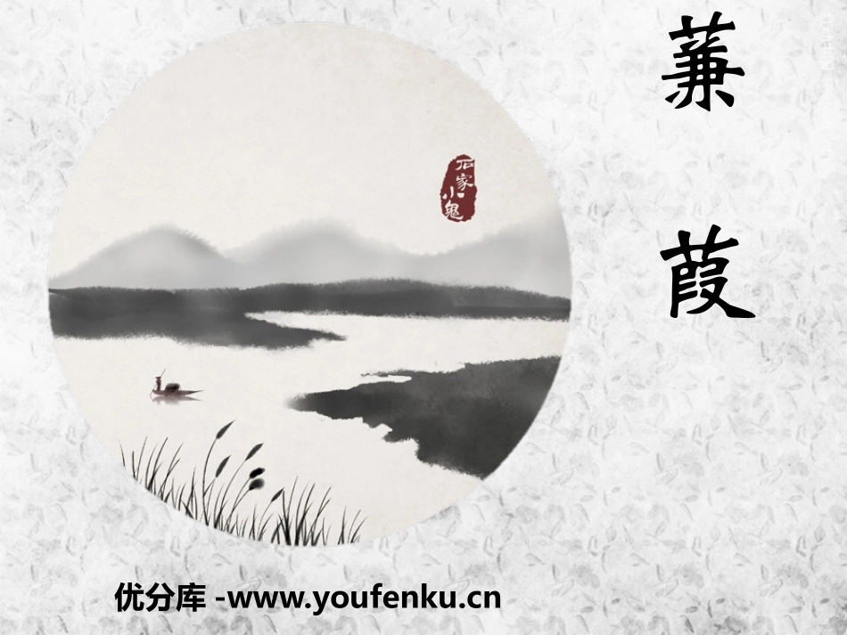 《蒹葭》PPT课件[语文版九年级语文下册]_第1页