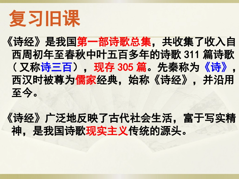 《蒹葭》PPT课件[语文版九年级语文下册]_第2页