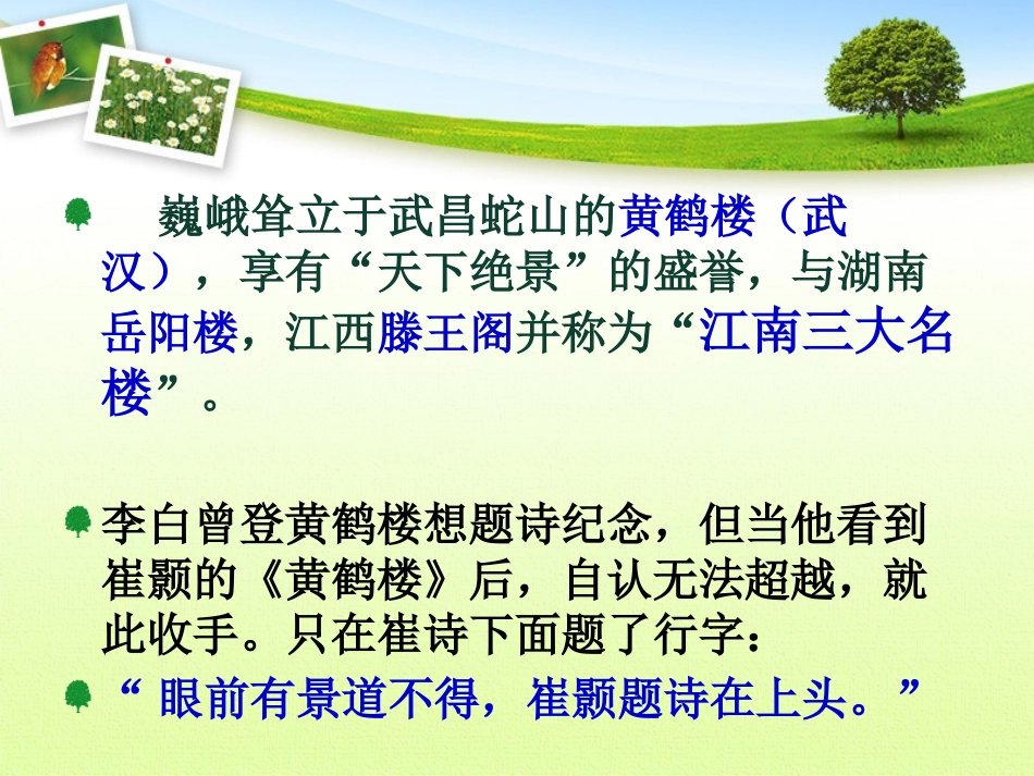 《黄鹤楼》PPT课件[语文版九年级语文下册]_第2页
