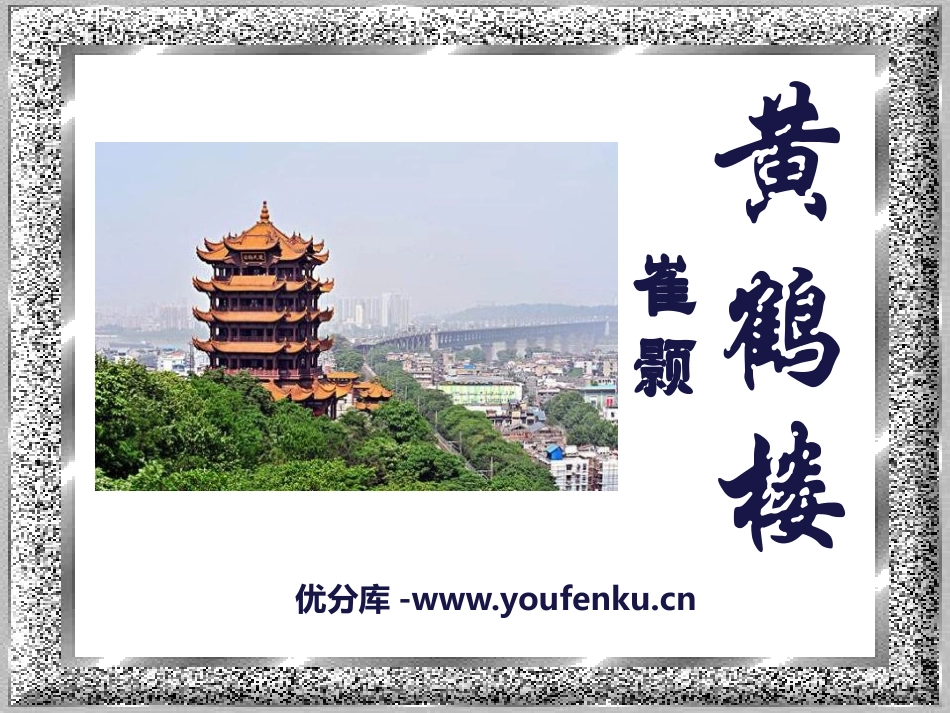 《黄鹤楼》PPT课件[语文版九年级语文下册]_第1页