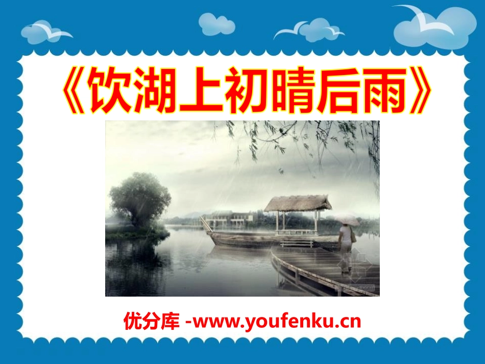《饮湖上初晴后雨》PPT课件[语文版九年级语文下册]_第1页