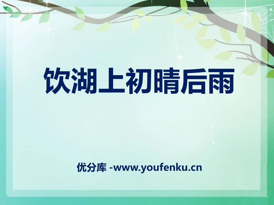 《饮湖上初晴后雨》PPT课件[语文版九年级语文下册]_第1页