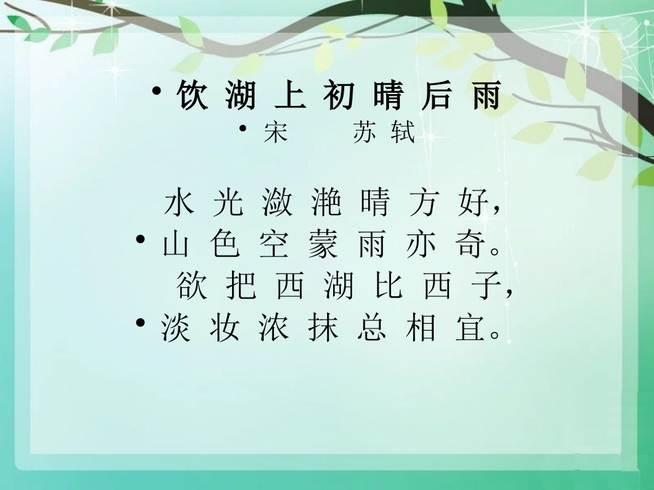 《饮湖上初晴后雨》PPT课件[语文版九年级语文下册]_第3页