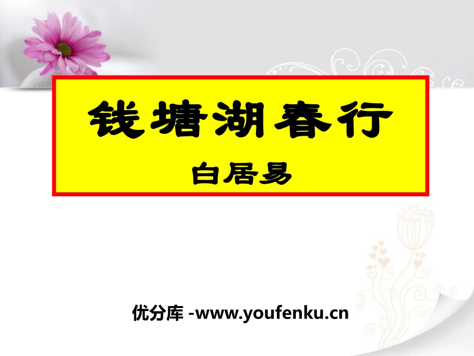 《钱塘湖春行》PPT课件1[语文版九年级语文下册]_第1页