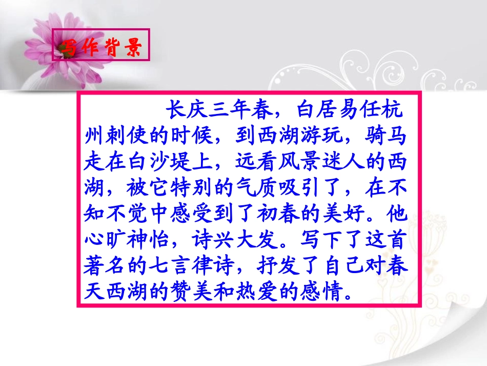 《钱塘湖春行》PPT课件1[语文版九年级语文下册]_第3页