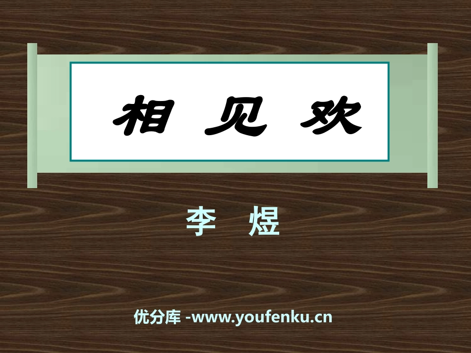 《相见欢》PPT课件[语文版九年级语文下册]_第1页