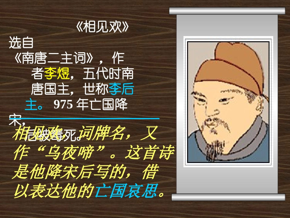 《相见欢》PPT课件[语文版九年级语文下册]_第2页
