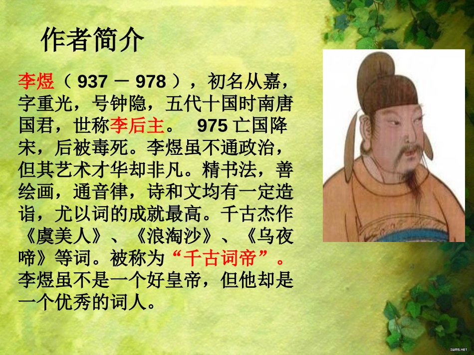 《相见欢》PPT课件[语文版九年级语文下册]_第2页