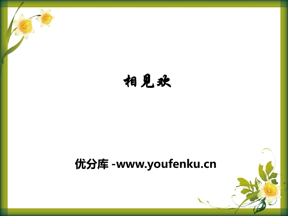 《相见欢》PPT课件[语文版九年级语文下册]_第1页