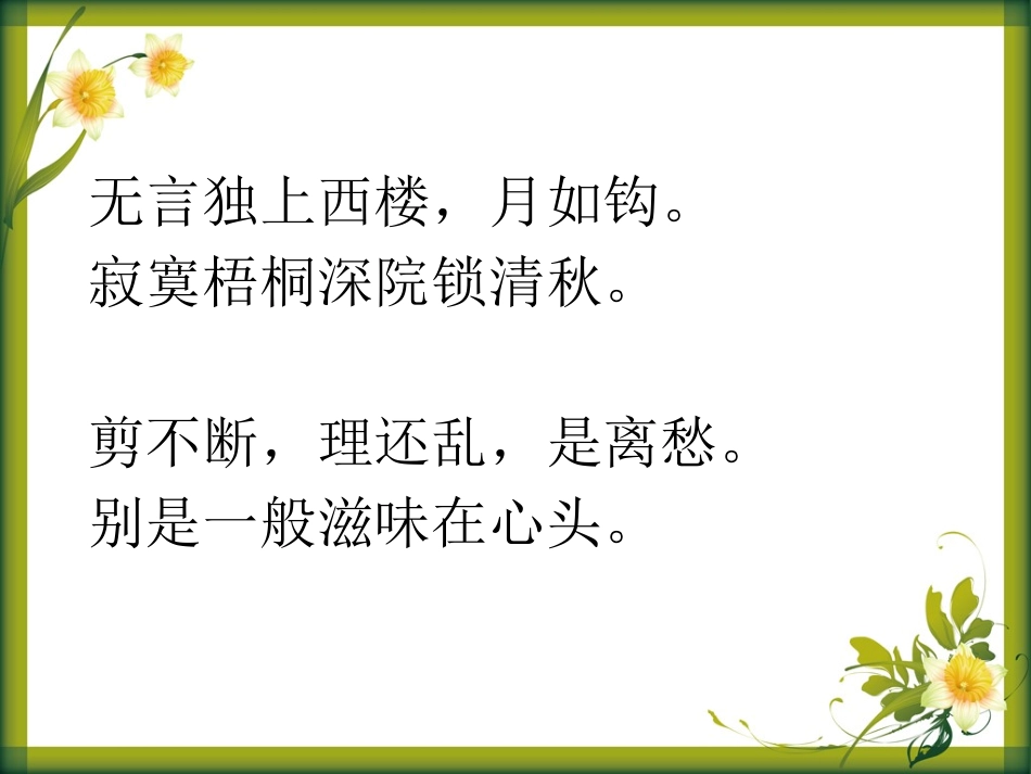 《相见欢》PPT课件[语文版九年级语文下册]_第2页