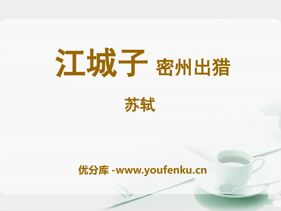 《江城子密州出猎》PPT课件[语文版九年级语文下册]_第1页