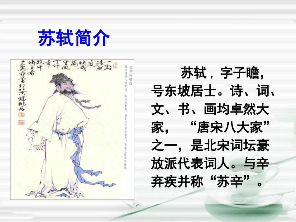 《江城子密州出猎》PPT课件[语文版九年级语文下册]_第2页