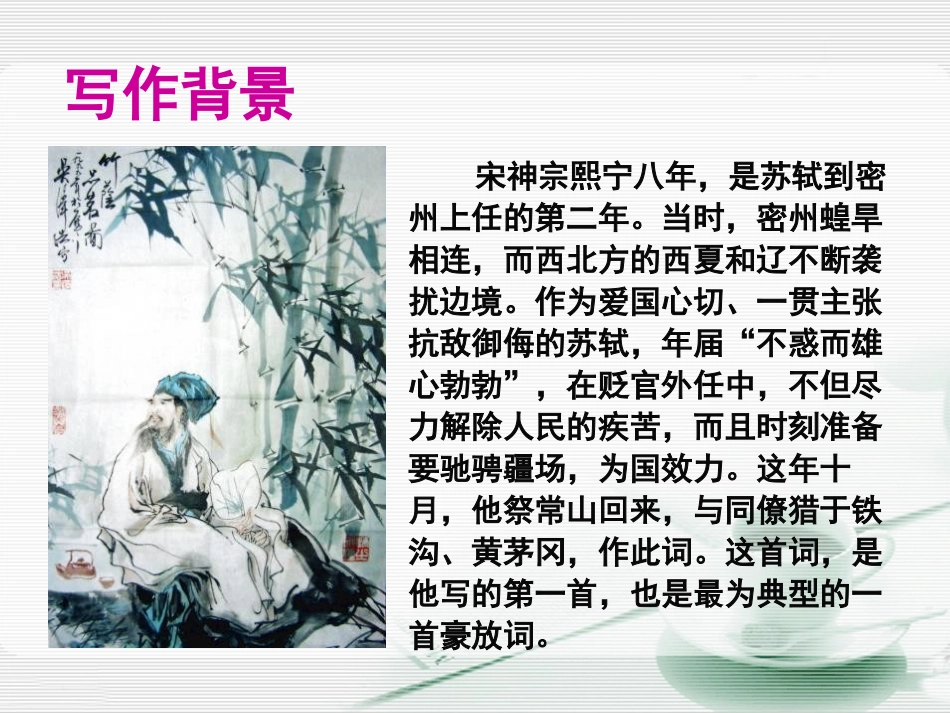 《江城子密州出猎》PPT课件[语文版九年级语文下册]_第3页