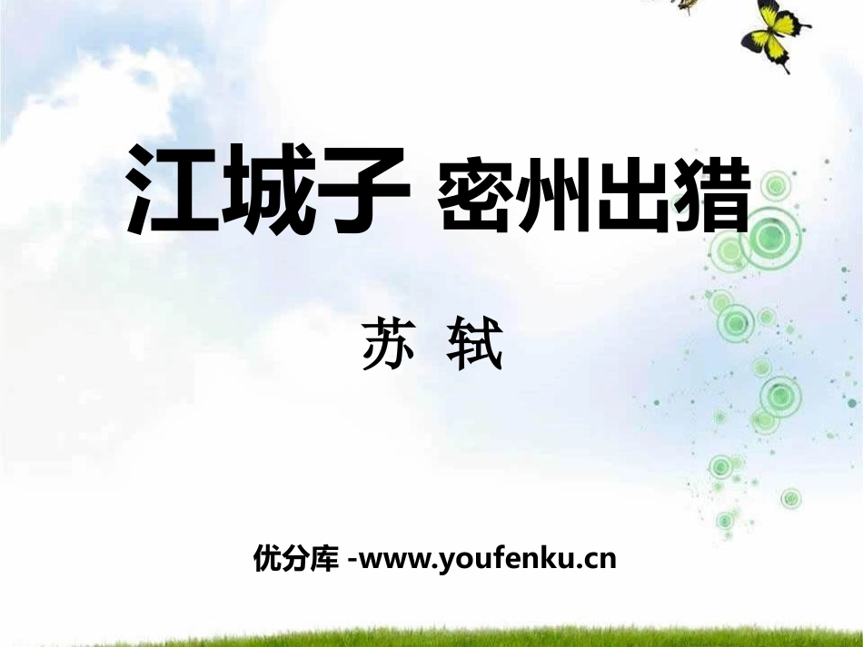 《江城子密州出猎》PPT课件[语文版九年级语文下册]_第1页