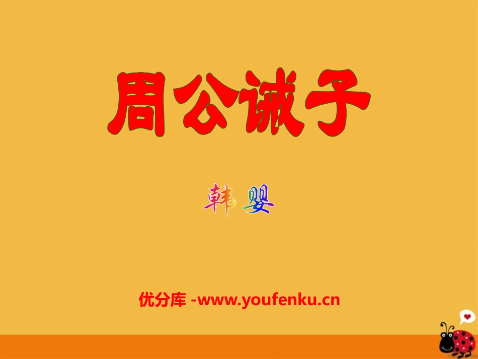 《周公诫子》PPT课件[语文版九年级语文下册]_第1页