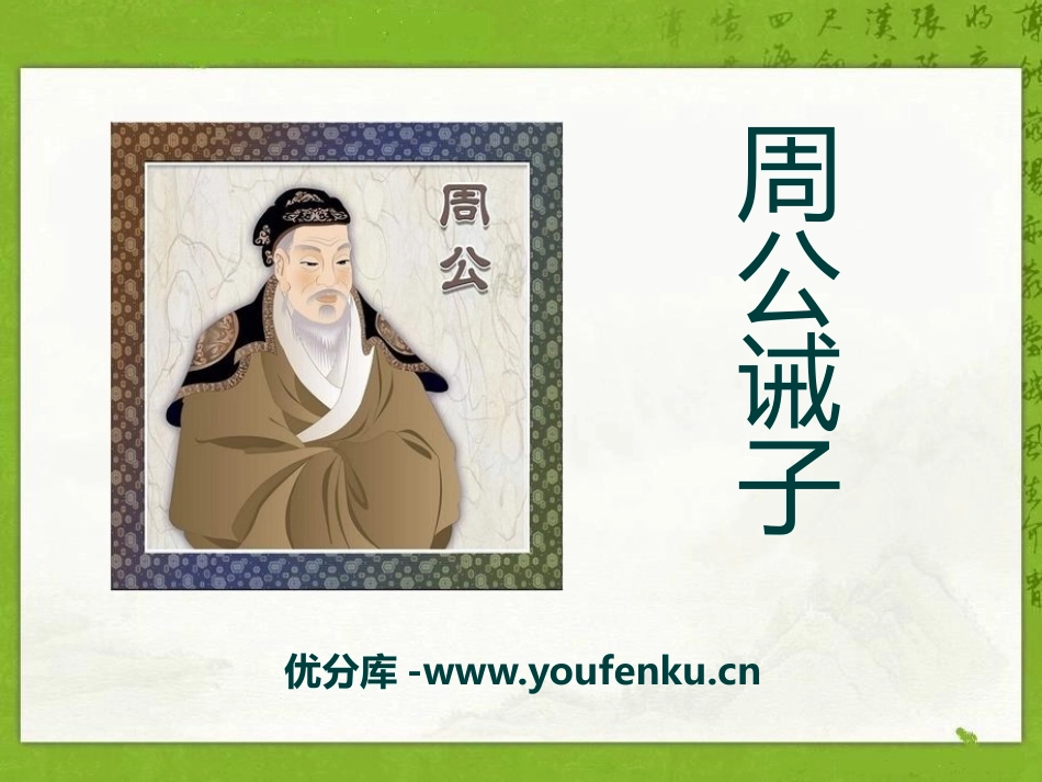 《周公诫子》PPT课件[语文版九年级语文下册]_第1页