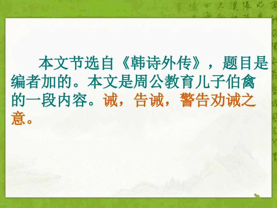 《周公诫子》PPT课件[语文版九年级语文下册]_第3页