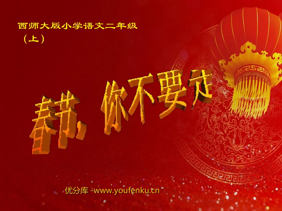 《春节,你不要走》PPT课件[西师大版二年级语文上册]_第1页