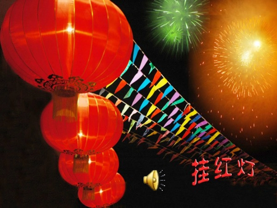 《春节,你不要走》PPT课件[西师大版二年级语文上册]_第2页