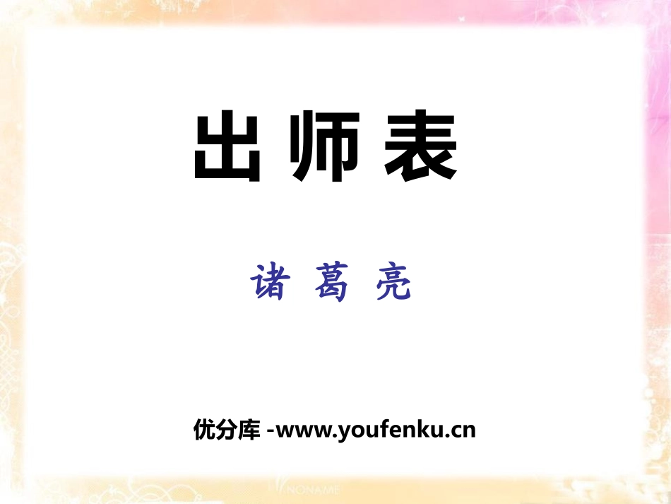 《出师表》PPT课件[语文版九年级语文下册]_第1页